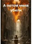 Андрей Котомин - А потом меня убили