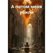 Постер книги А потом меня убили