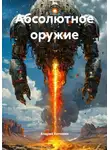 Андрей Котомин - Абсолютное оружие