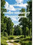 Наталья Волкова - Пушкинские места северо-западного Подмосковья
