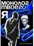 Григорий Коротаев - Монолог твоего я