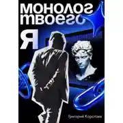 Постер книги Монолог твоего я