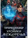 Александр Гончаров - Хроники Междуречья