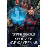 Постер книги Хроники Междуречья
