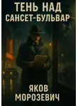 Яков Морозевич - Тень над Сансет-Бульвар
