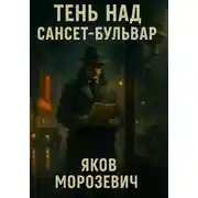 Постер книги Тень над Сансет-Бульвар