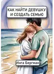 Инга Бергман - Как найти девушку и создать семью