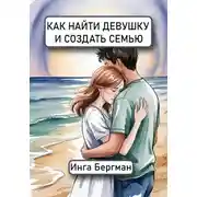 Постер книги Как найти девушку и создать семью
