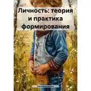 Постер книги Личность: теория и практика формирования