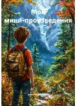 Алексей Порошин - Мои мини-произведения