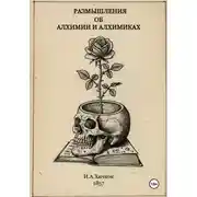 Постер книги Размышления об алхимии и алхимиках