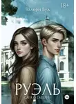Валери Вуд - Сага о скверне. Руэль