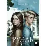 Постер книги Сага о скверне. Руэль