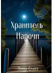 Лина Смит - Хранитель Нарочи