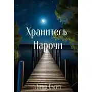 Постер книги Хранитель Нарочи