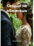 Татьяна Осипова - Сердце не обманешь