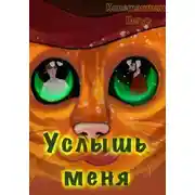 Постер книги Услышь меня