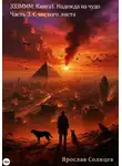 Ярослав Солнцев - Зззммм. Книга 1. Надежда на чудо. Часть 3. С чистого листа