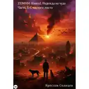 Постер книги Зззммм. Книга 1. Надежда на чудо. Часть 3. С чистого листа