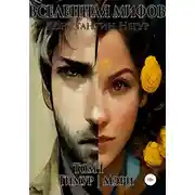 Постер книги Вселенная мифов. Том 1. Тимур и Мэри