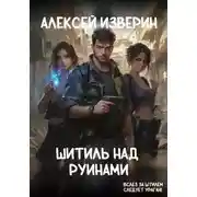 Постер книги Штиль над руинами