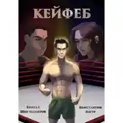 Постер книги Кейфеб. Книга первая. Шоу талантов