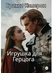 Брикси Кэмерон - Игрушка для герцога