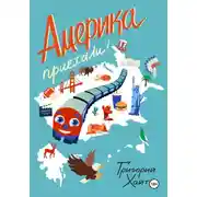 Постер книги Америка. Приехали!