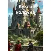 Постер книги Кукла колдуна