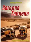 Александр Филичкин - Загадка Гайлена (издание второе, исправленное)