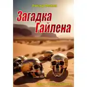 Постер книги Загадка Гайлена (издание второе, исправленное)
