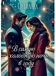 Цитианка - В самую холодную ночь в году