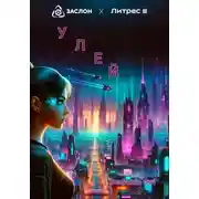 Постер книги Улей