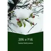 Постер книги ДНК и РАК