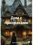 Ирина Никитина - Дом с призраками