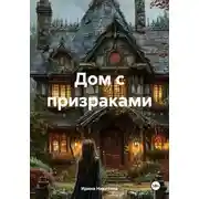 Постер книги Дом с призраками