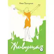 Постер книги Живущая