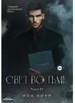 Ноа Хоуп - Свет во тьме