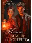 Эн-Ли Тонигава - Тайна девушки на портрете