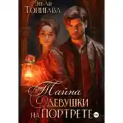 Постер книги Тайна девушки на портрете