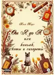 Тим Марэ - От Я до А или коньяк, коты и сигареты