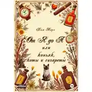 Постер книги От Я до А или коньяк, коты и сигареты