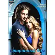 Постер книги Старинный дом