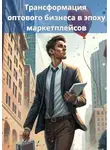 Роман Кузнецов - Трансформация оптового бизнеса в эпоху маркетплейсов
