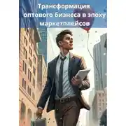 Постер книги Трансформация оптового бизнеса в эпоху маркетплейсов
