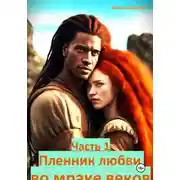 Постер книги Пленник любви во мраке веков