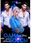 Бетти Алая - Одна на двоих. Мои сводные боссы