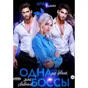 Постер книги Одна на двоих. Мои сводные боссы