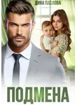 Дина Павлова - Подмена