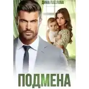 Постер книги Подмена